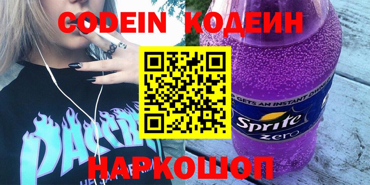 Кодеин Purple Drank  Codein Purple Drank  Троицк  Вход с VPN 