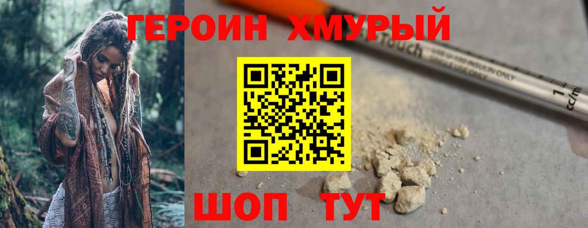 ГЕРОИН хмурый Троицк